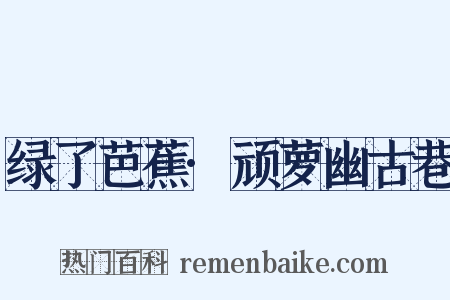 绿了芭蕉·顽萝幽古巷是什么意思的图片